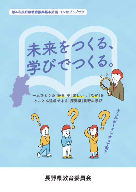 長野県が目指す学びの新しい当たり前！学校＆教育委員会改革｜教育振興