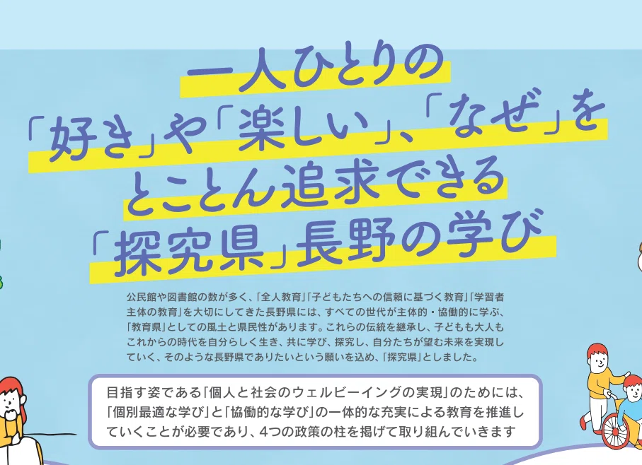 長野県が目指す学びの新しい当たり前！学校＆教育委員会改革｜教育振興
