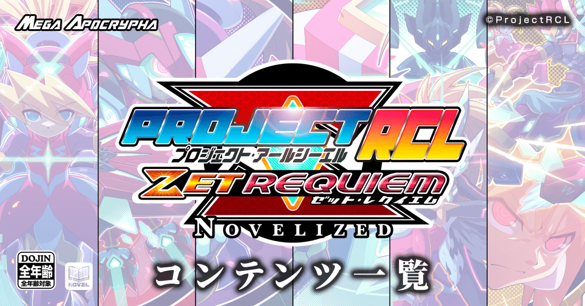 PrejectRCL ZET REQUIEM:NOVELIZED 01-紅を継ぐ者 小説本文