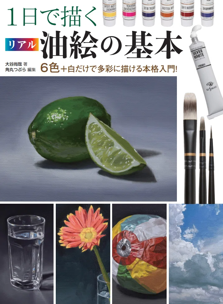 1日でリアルな油絵が完成する技法書の紹介｜Naoya Ohtani