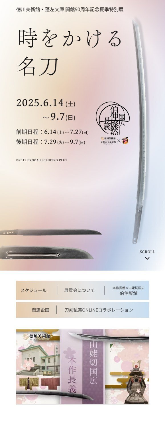 2025年6月下旬名古屋旅⑤（『時をかける名刀』メイン）｜さな