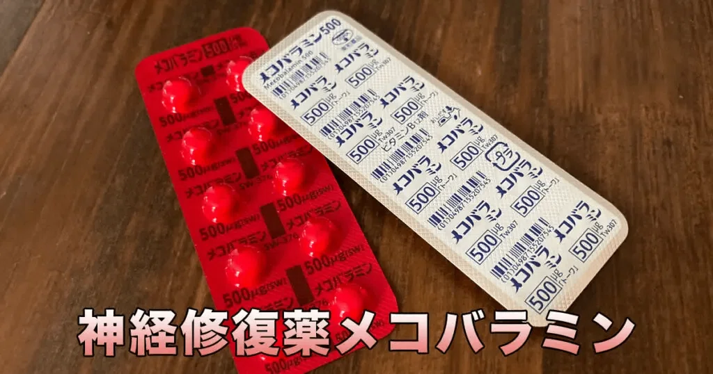 メコバラミン（商品名：メチコバール）