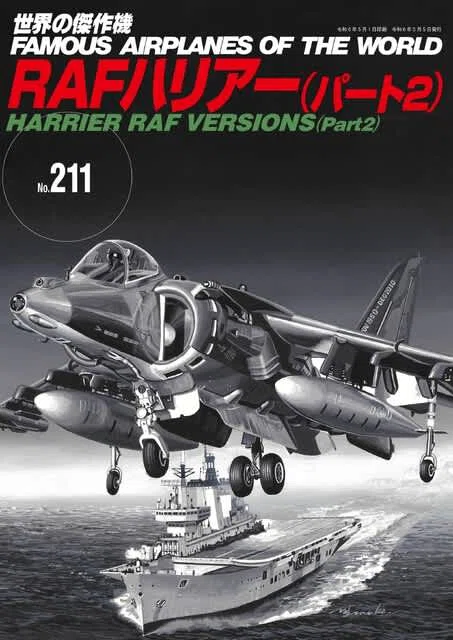 世界の傑作機』新刊『 RAFハリアー（パート2）』本日発売｜航空ファン