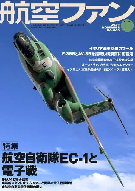 航空ファン』11月号は電子戦特集。表紙はEC-1“カモノハシ”の空撮です