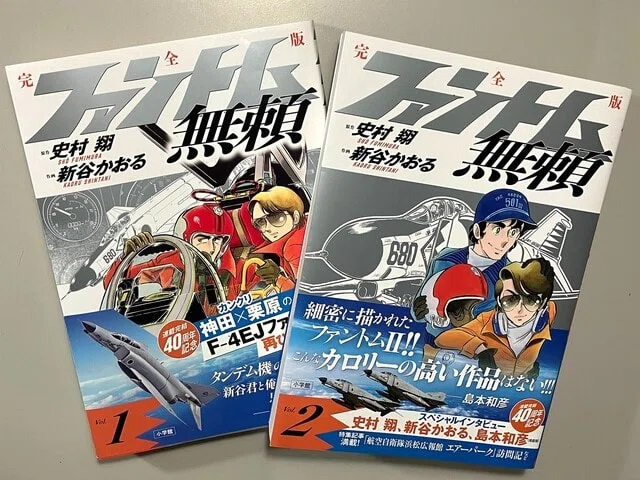 ファントム無頼完全版』Vol.1、Vol.2発売中｜航空ファン編集部