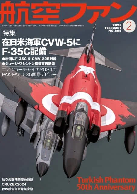 航空ファン』2025年2月号は在日米海軍のF-35Cなどを特集。表紙はトルコ