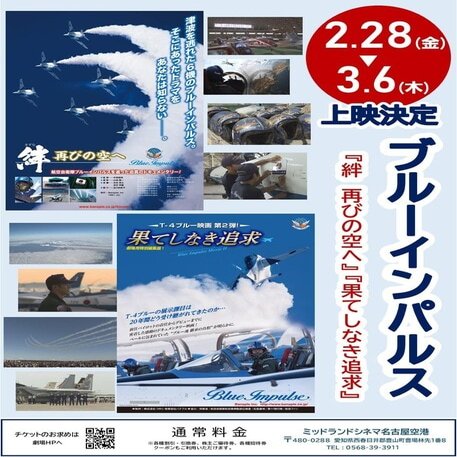 バナプルのブルーインパルス・ドキュメンタリー2作品、愛知で上映