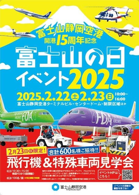 今週末、富士山静岡空港で「富士山の日イベント2025」開催｜航空ファン