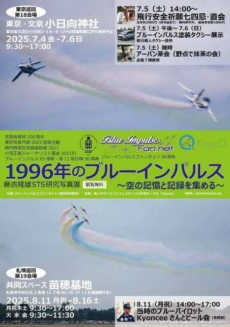 1996年のブルーインパルス ～空の記憶と記録を集める～」、東京と札幌