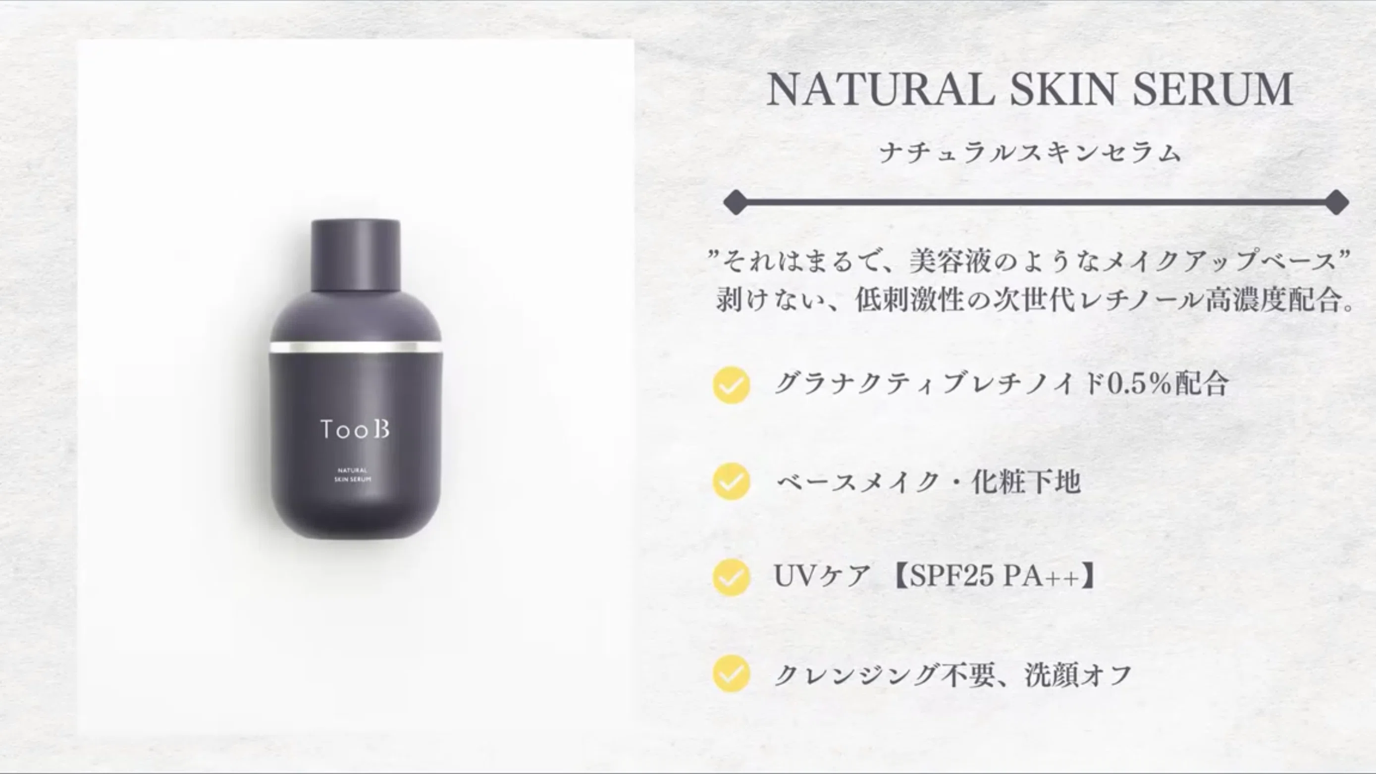 次世代レチノール「グラナクティブレチノイド」配合 ― TooBの新