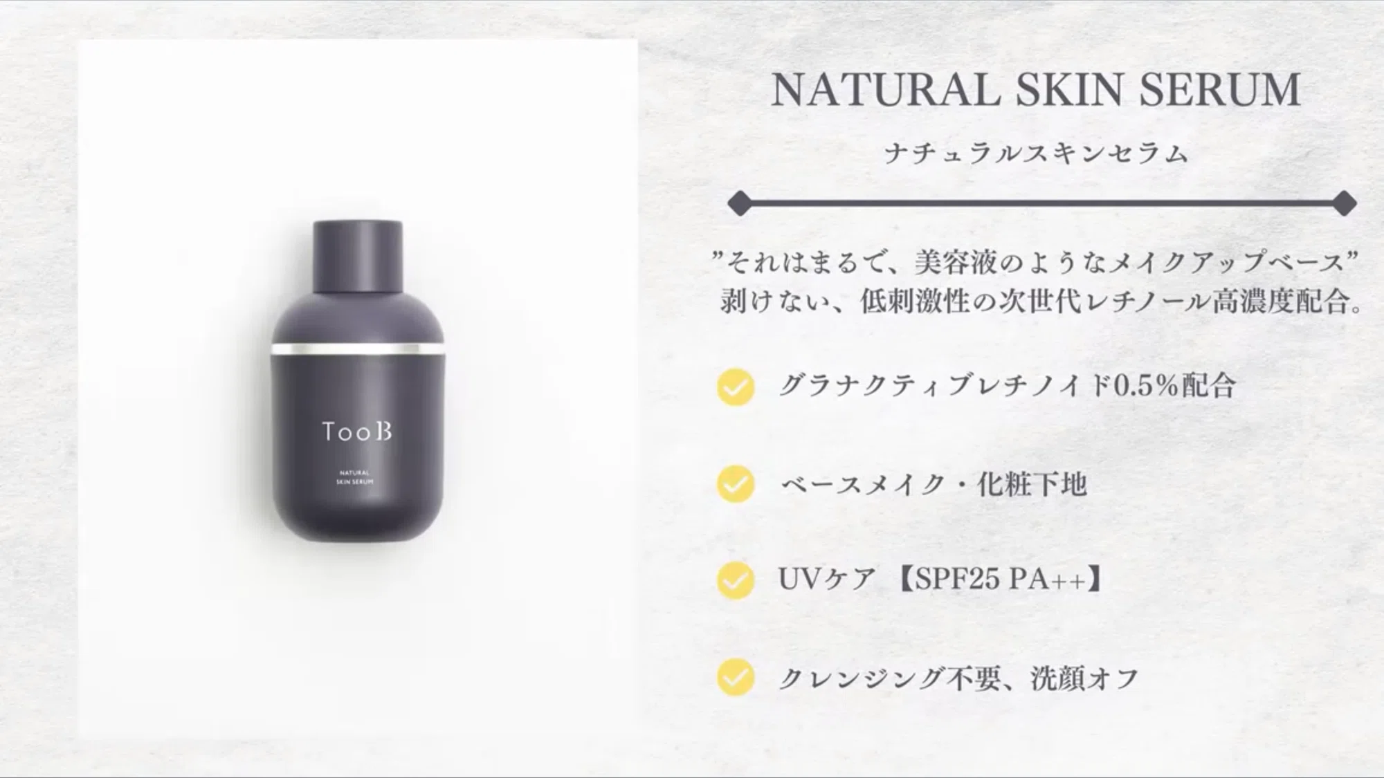 次世代レチノール「グラナクティブレチノイド」配合 ― TooBの新 次世代レチノール「グラナクティブレチノイド」配合 ― TooBの新