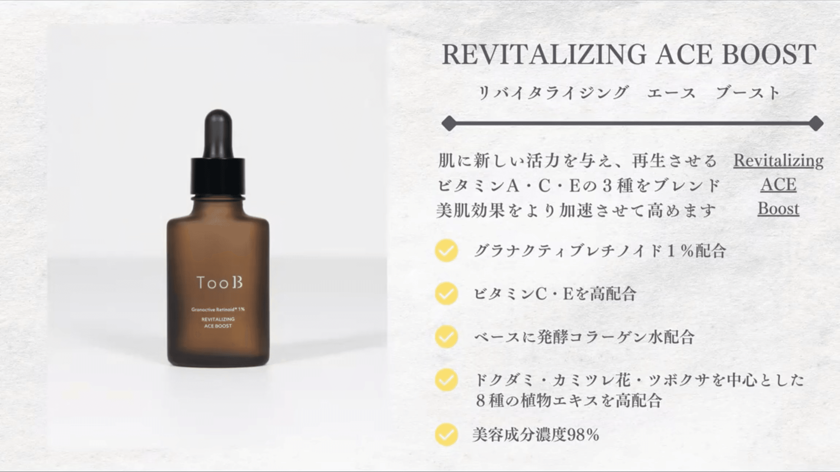 次世代レチノール「グラナクティブレチノイド」配合 ― TooBの新
