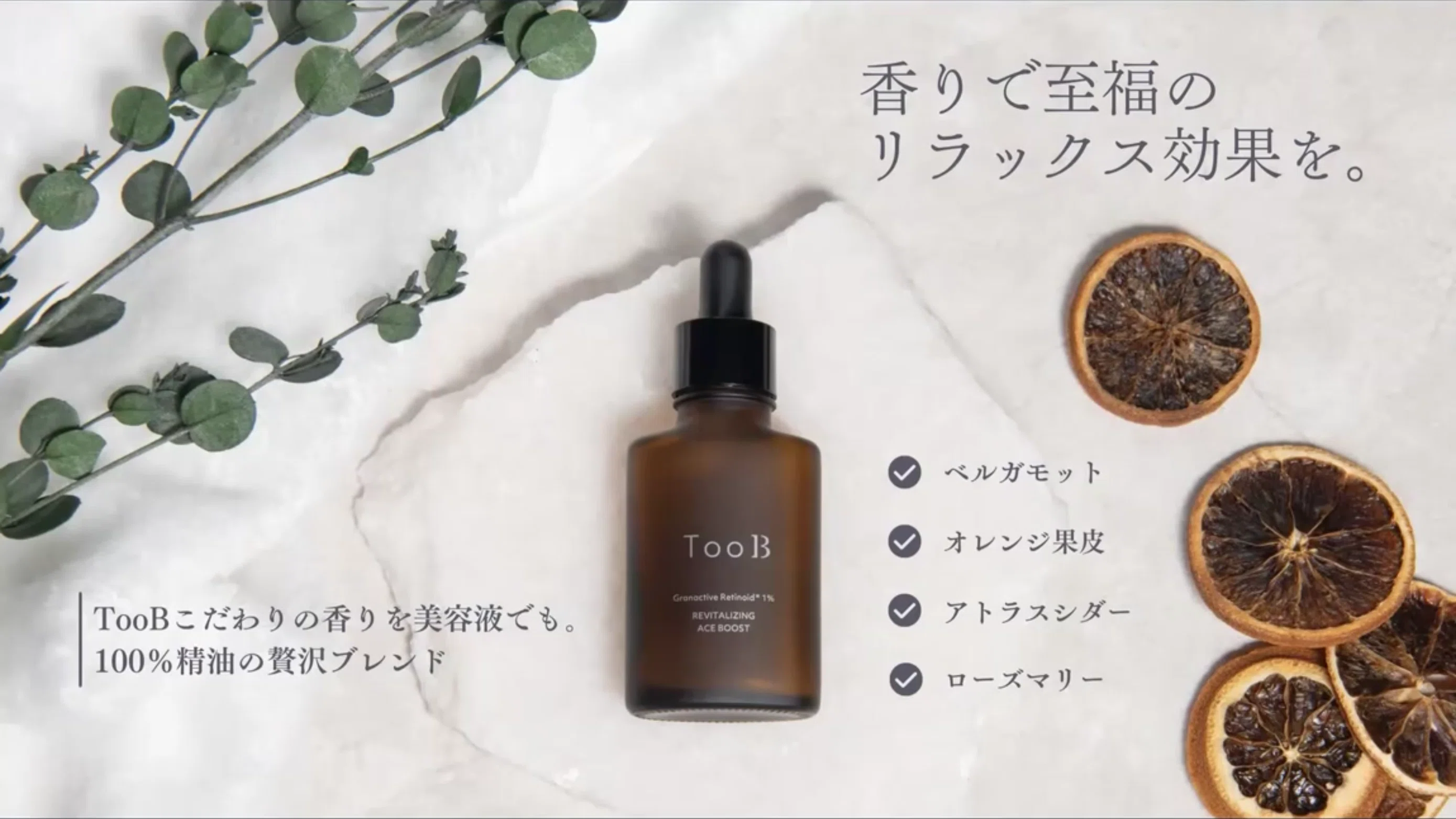 次世代レチノール「グラナクティブレチノイド」配合 ― TooBの新