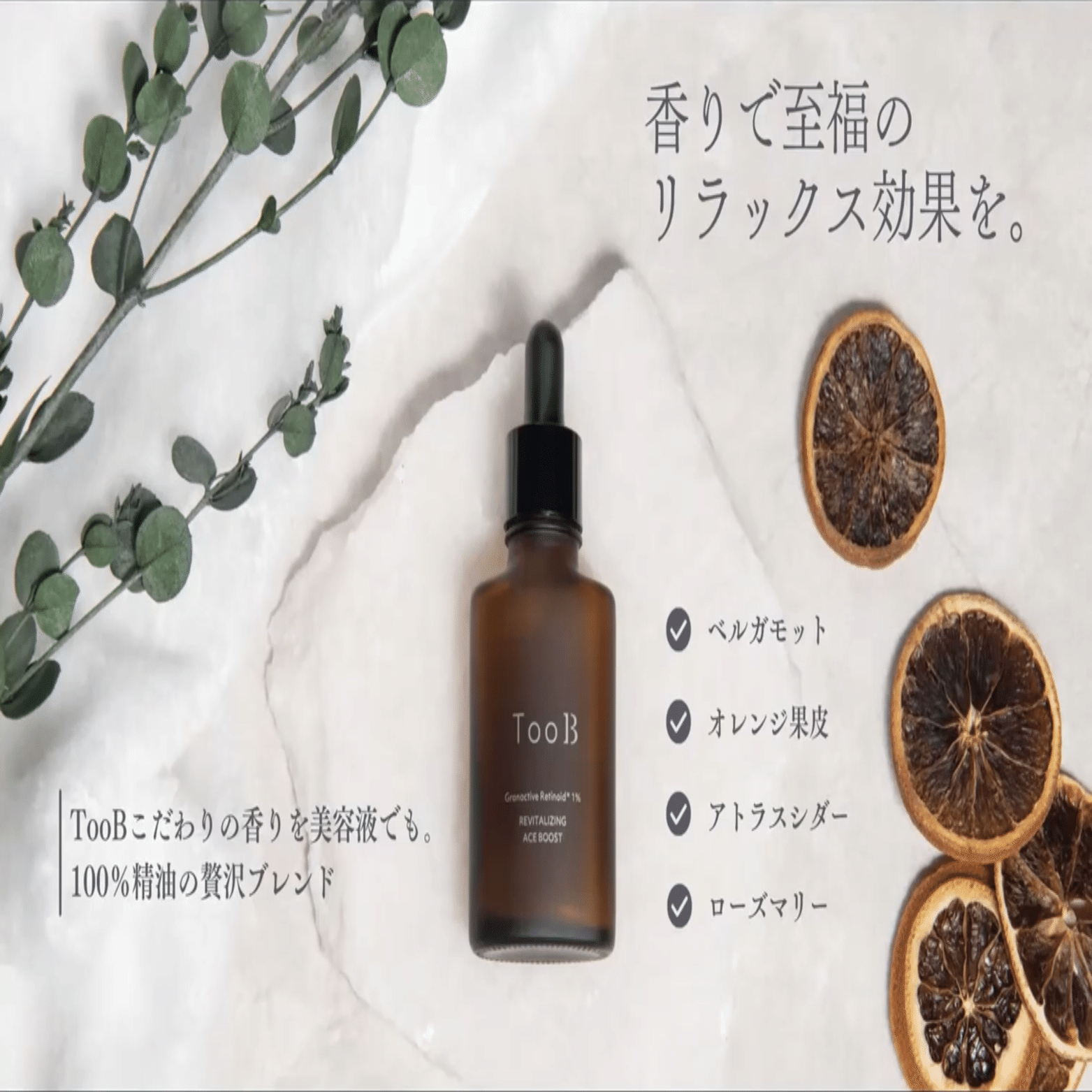 次世代レチノール「グラナクティブレチノイド」配合 ― TooBの新