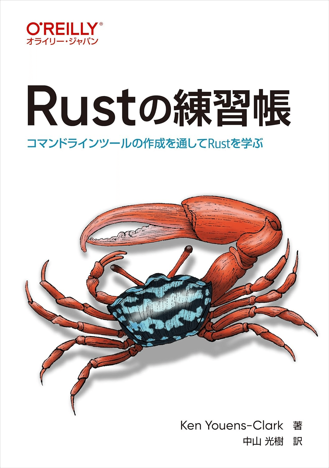 Rustプログラミング書籍セット 実践Rustプログラミング入門 | 初田 直也, 山口 聖弘, 吉川 哲史