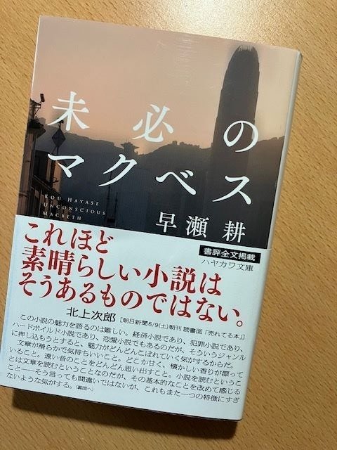 早瀬耕『未必のマクベス』｜久元喜造