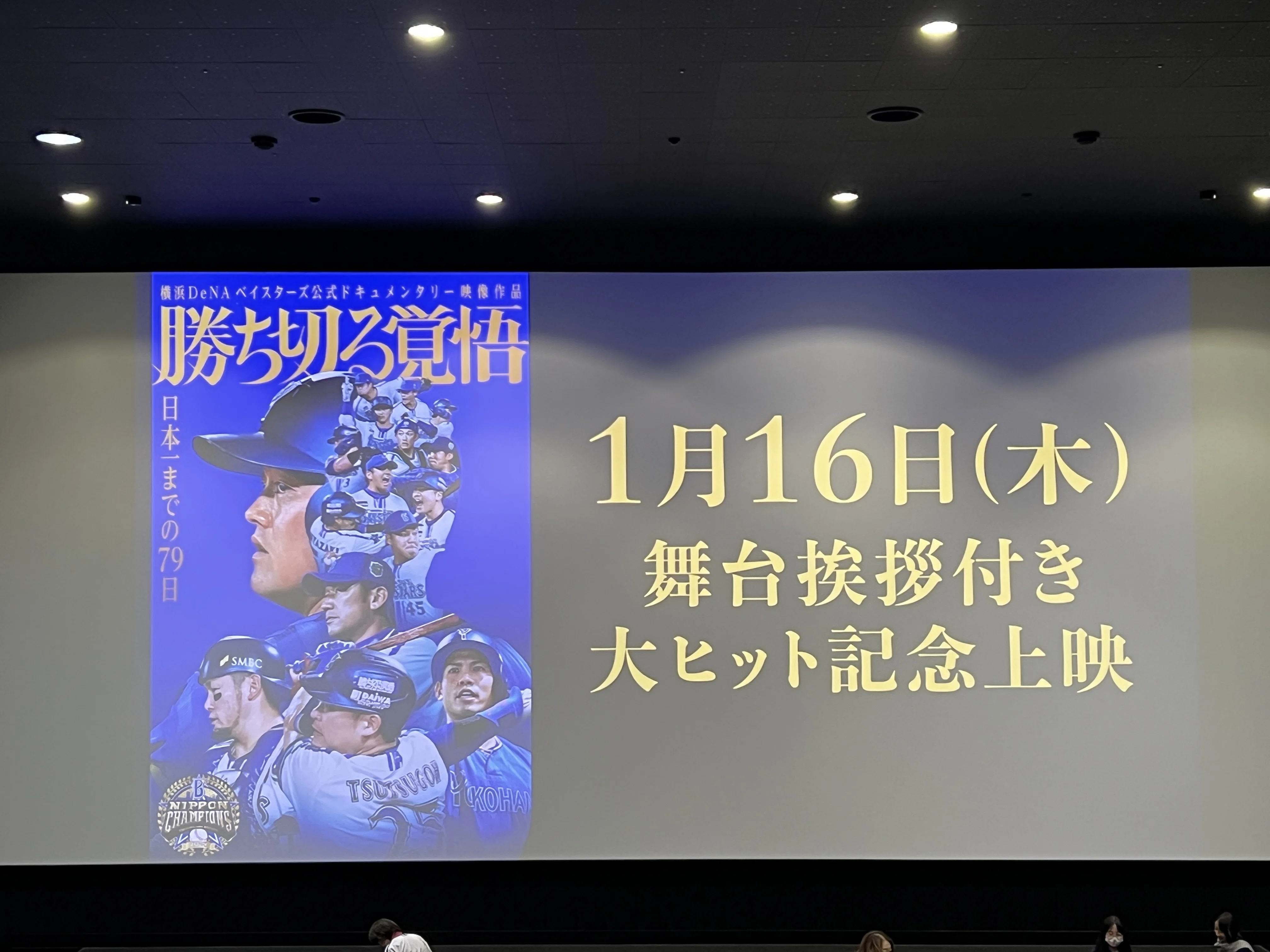ベイスターズファン必見】ドキュメンタリー映画『勝ち切る覚悟〜日本一