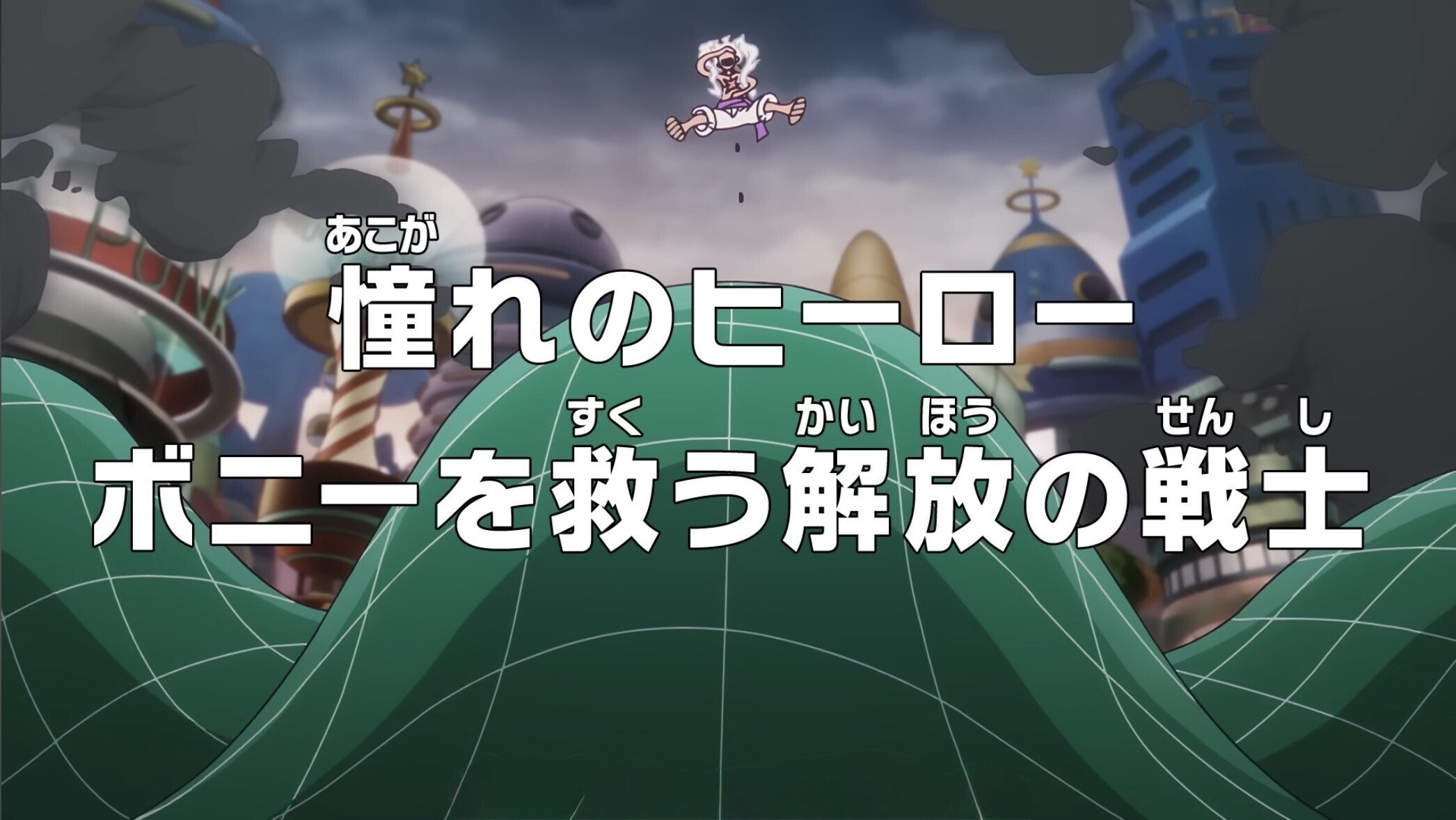 👒アニメ『ワンピース』1140・1141話 妄想考察レビュー｜🐸baku の
