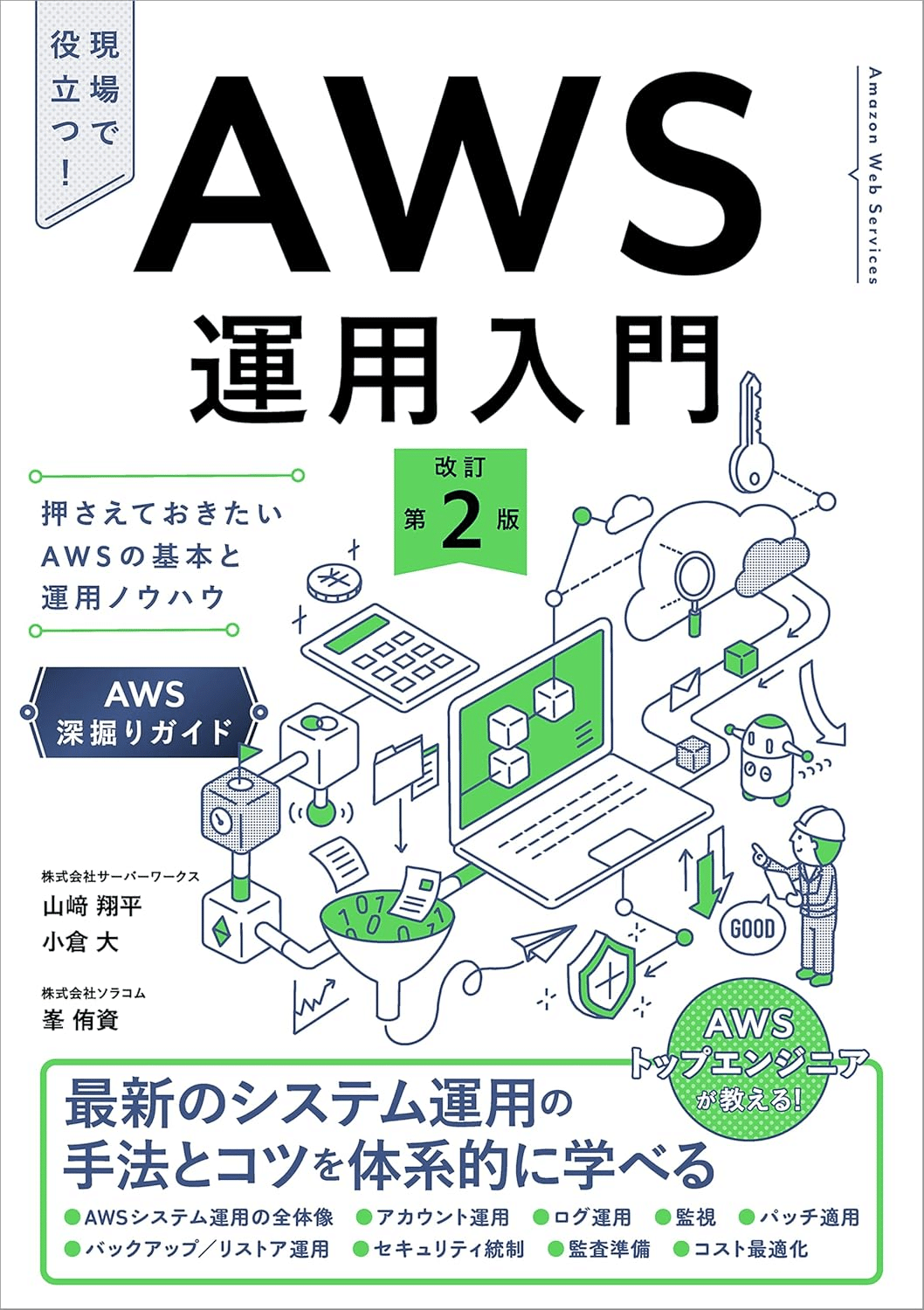 入門から応用まで】AWSの学習におすすめの本/書籍10選｜webdrawer