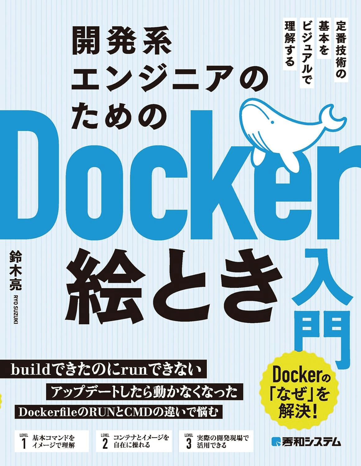 入門から応用まで】Dockerの学習におすすめの本/書籍10選｜webdrawer