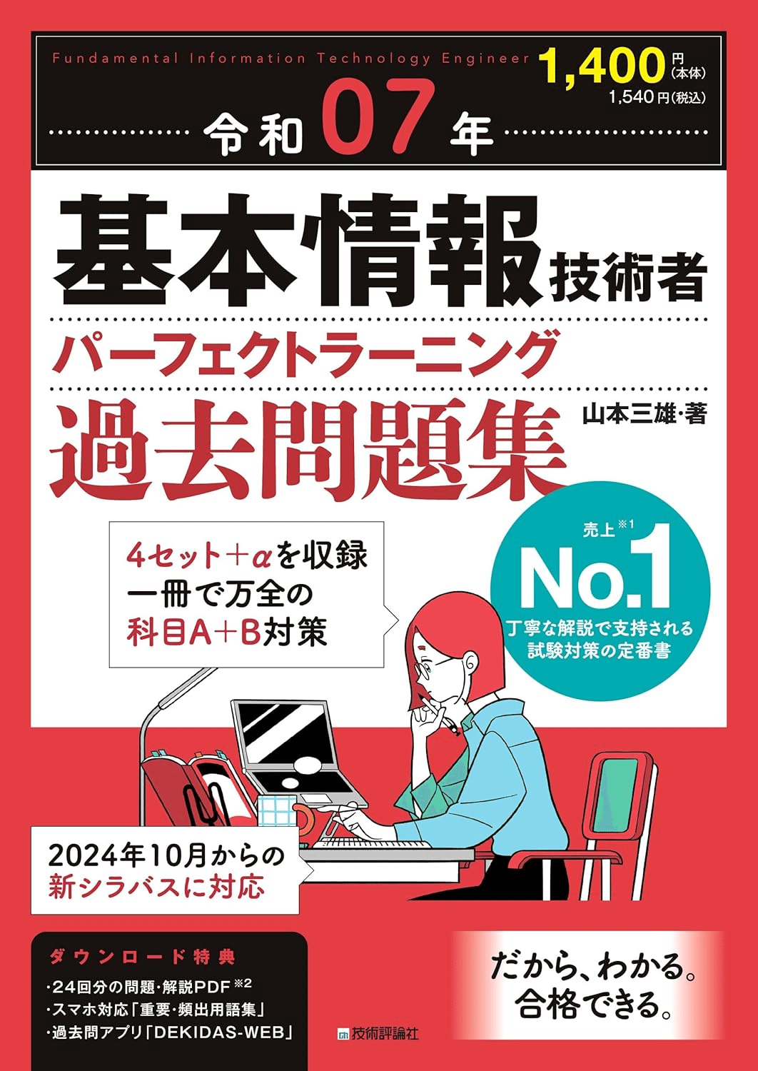 【９冊セット】基本情報技術者試験＆応用情報技術者試験テキストセット【裁断済み】 令和07年 基本情報技術者 パーフェクトラーニング過去問題集 | 資格