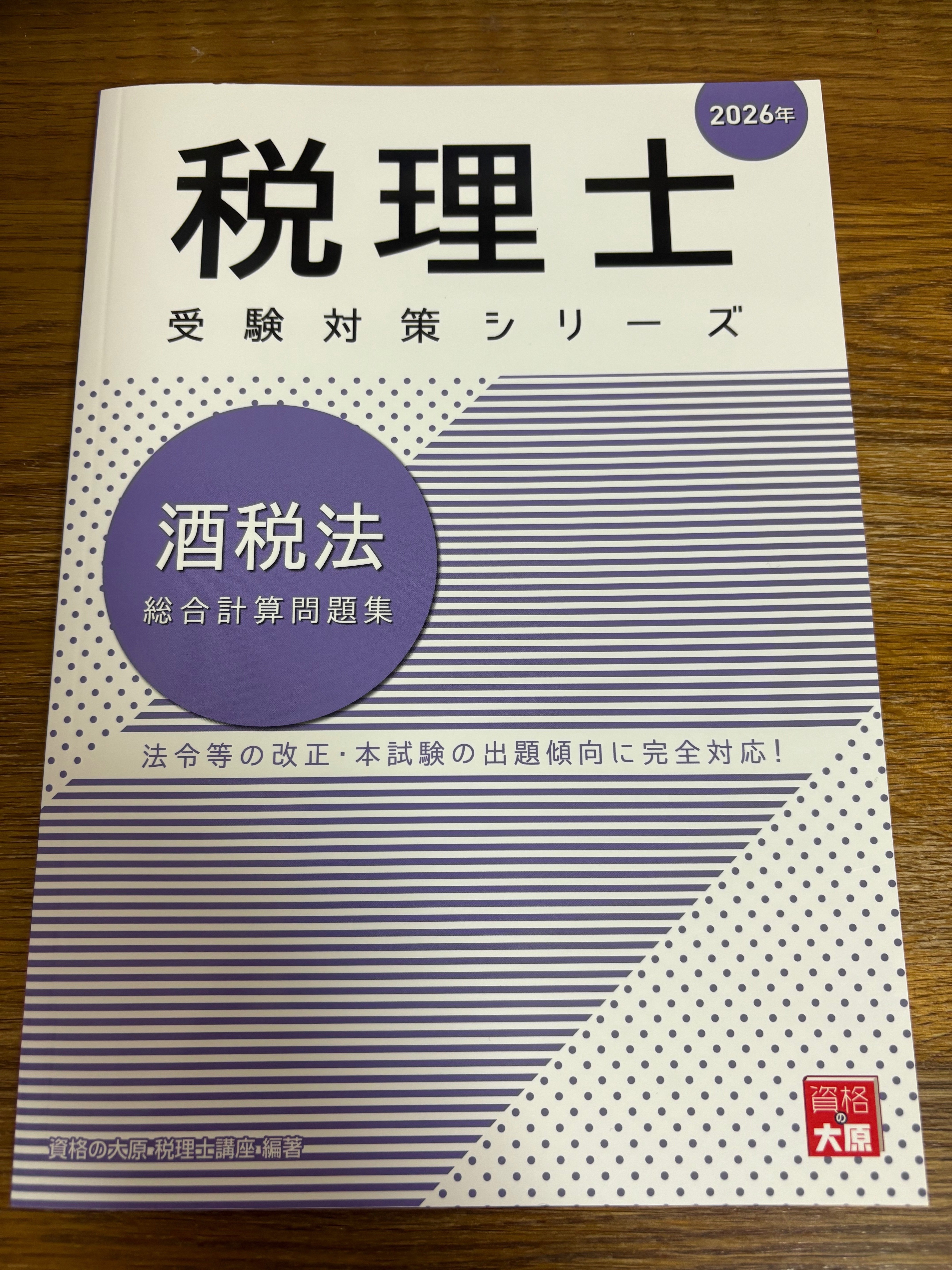 大原 法人税法 2025年受験対策 テキスト・問題集セット 2026年】簿記論