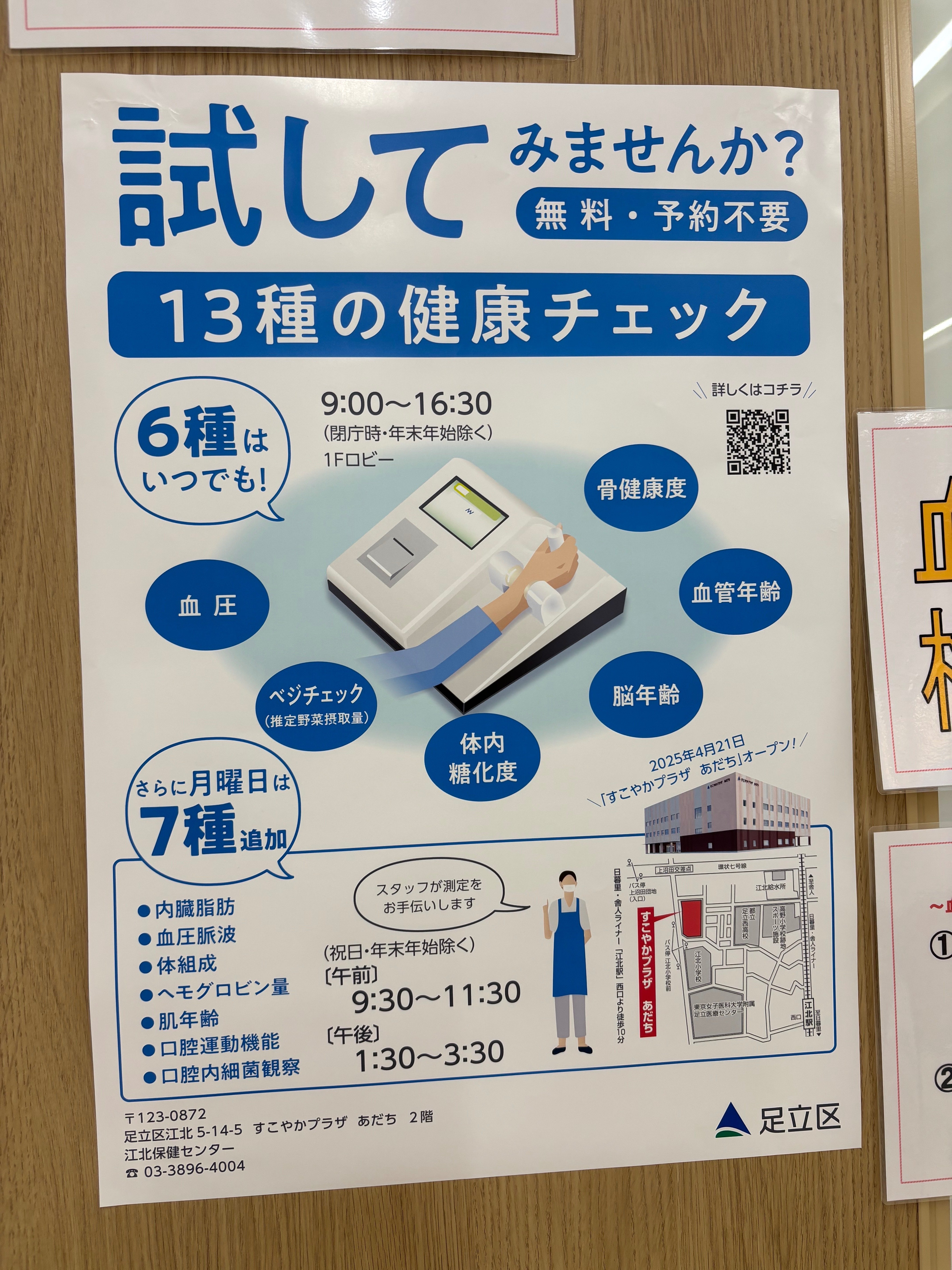 足立区のすこやかプラザで、13種の健康チェック｜yumiパンダ