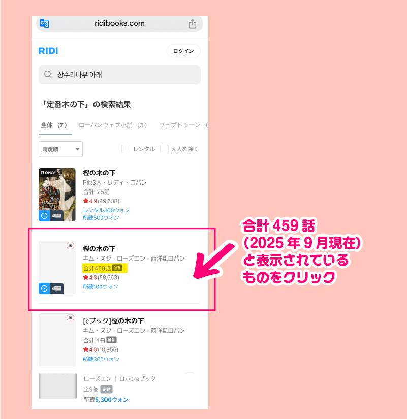 オークの樹の下】原作小説を読む方法（韓国RIDIの登録方法）（2025.9.3