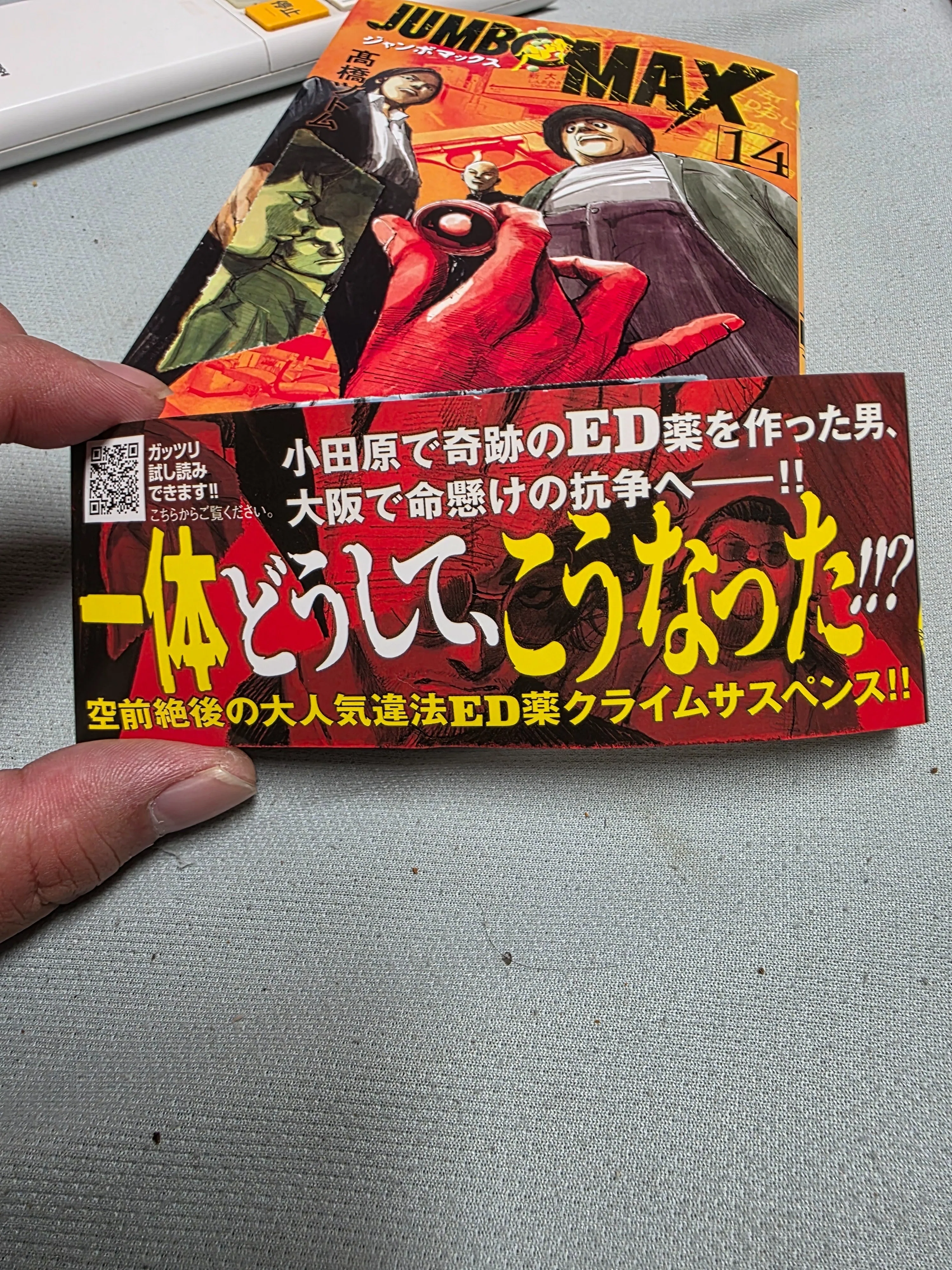 JUMBO MAX 14巻セット ジャンボマックス』14巻｜馬上