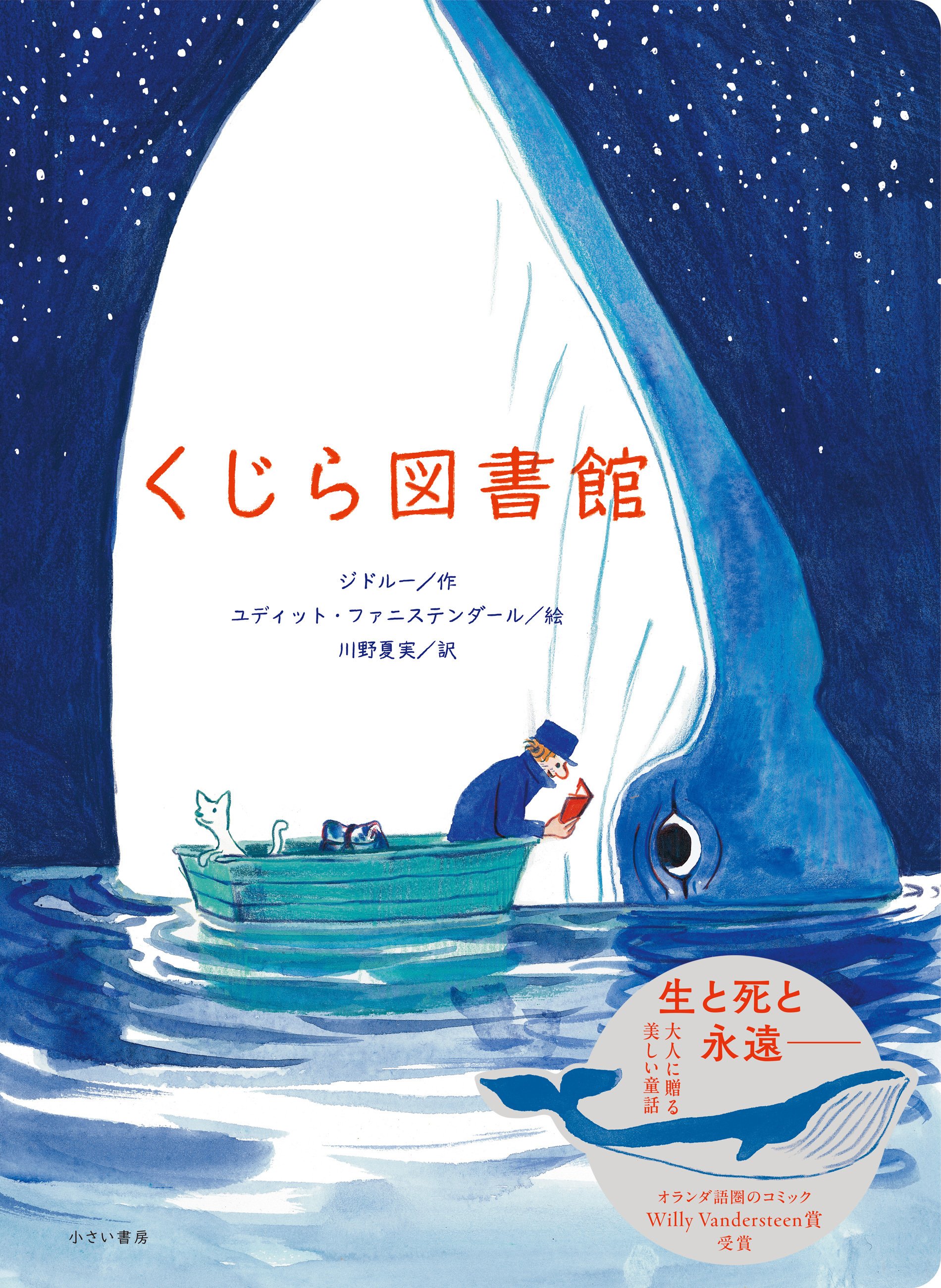 生と死と永遠…大人に贈る美しい童話『くじら図書館』刊行までの紆余
