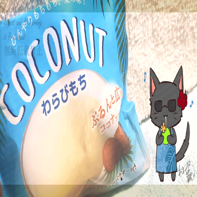 ココナッツわらびもちを試してみた｜天宮小鉄