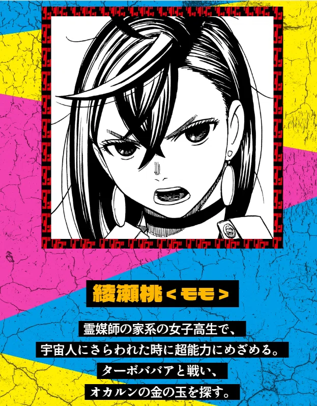 考察『ダンダダン』綾瀬桃｜レコの館（やかた）