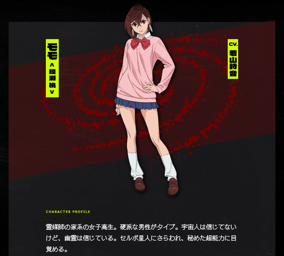 考察『ダンダダン』綾瀬桃｜レコの館（やかた）