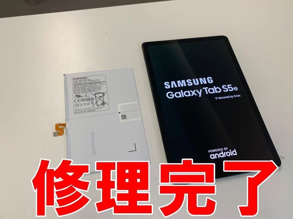 Galaxy Tab S5eのバッテリー交換も郵送修理ポストリペアへお任せを