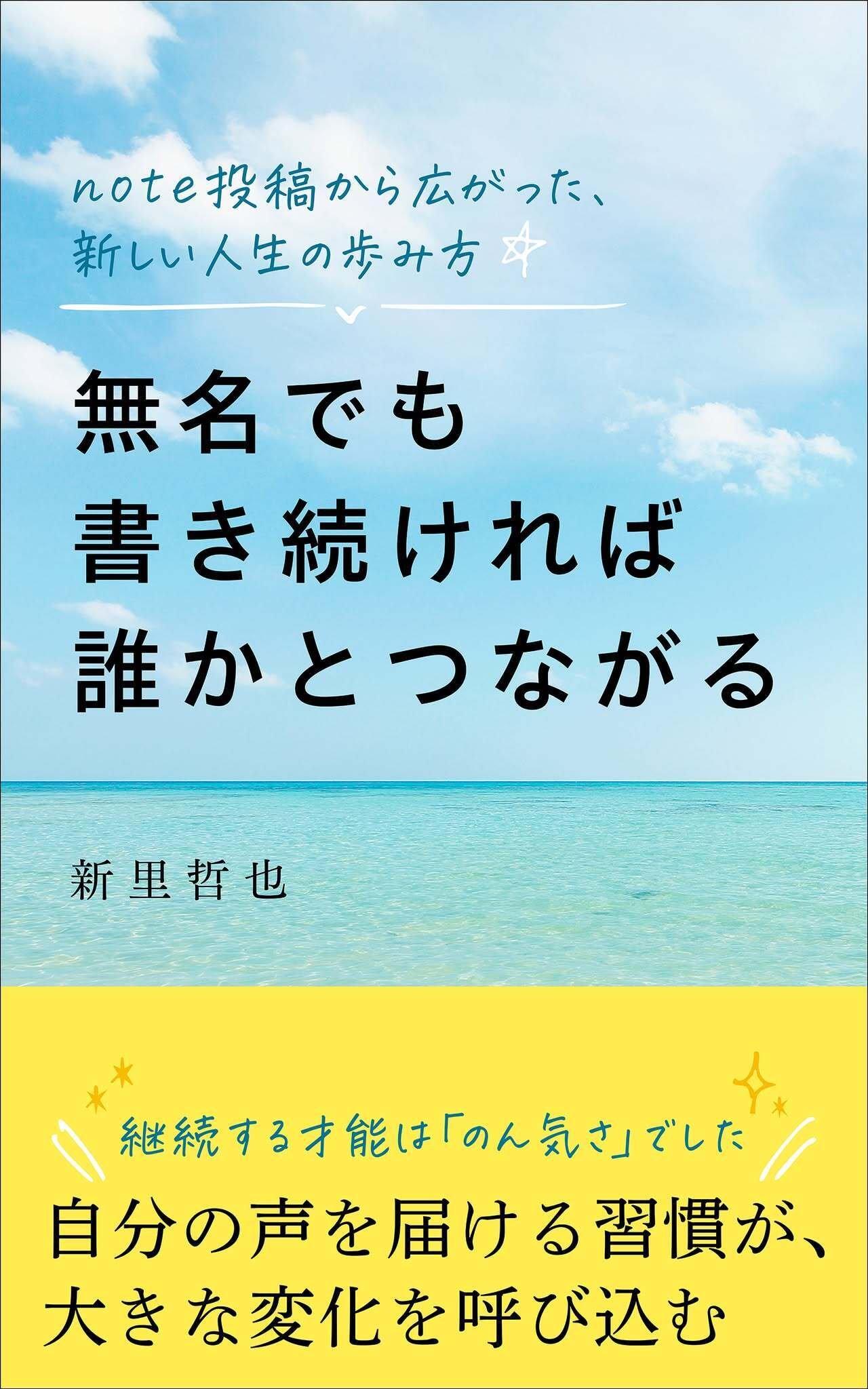 無名でも書き続ければ誰かとつながる』がamazon、kindle総合売れ筋