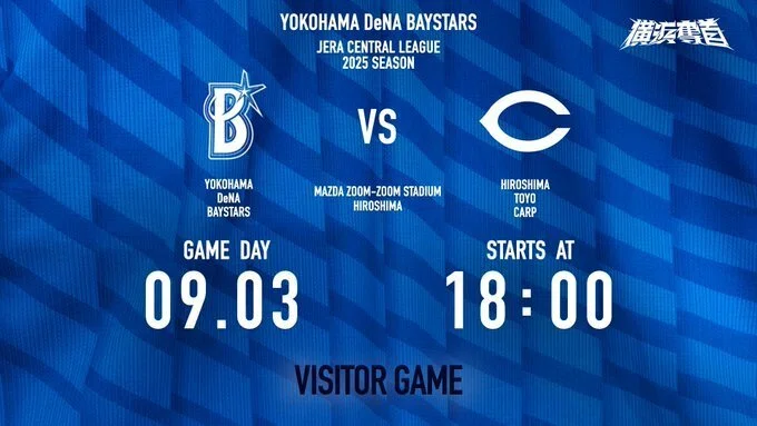 全横浜で戦え！ 広島東洋カープ vs 横浜DeNAベイスターズ ｜BRIANMARINOS