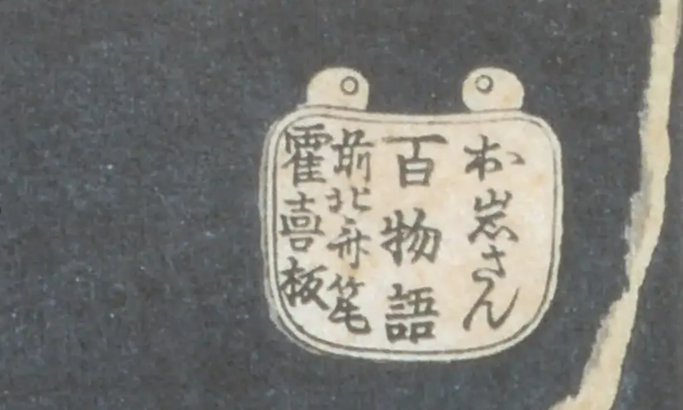 東京国立博物館の夏の企画展示から②提灯から「お岩さん」―北斎「百 