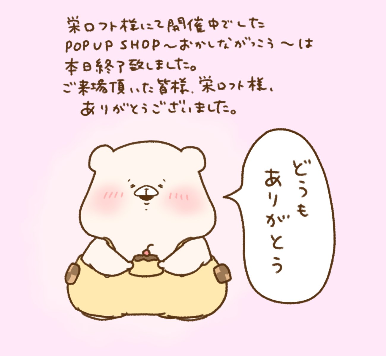 ともだちはくま おかしながっこう2023-2024｜千秋Senshuu