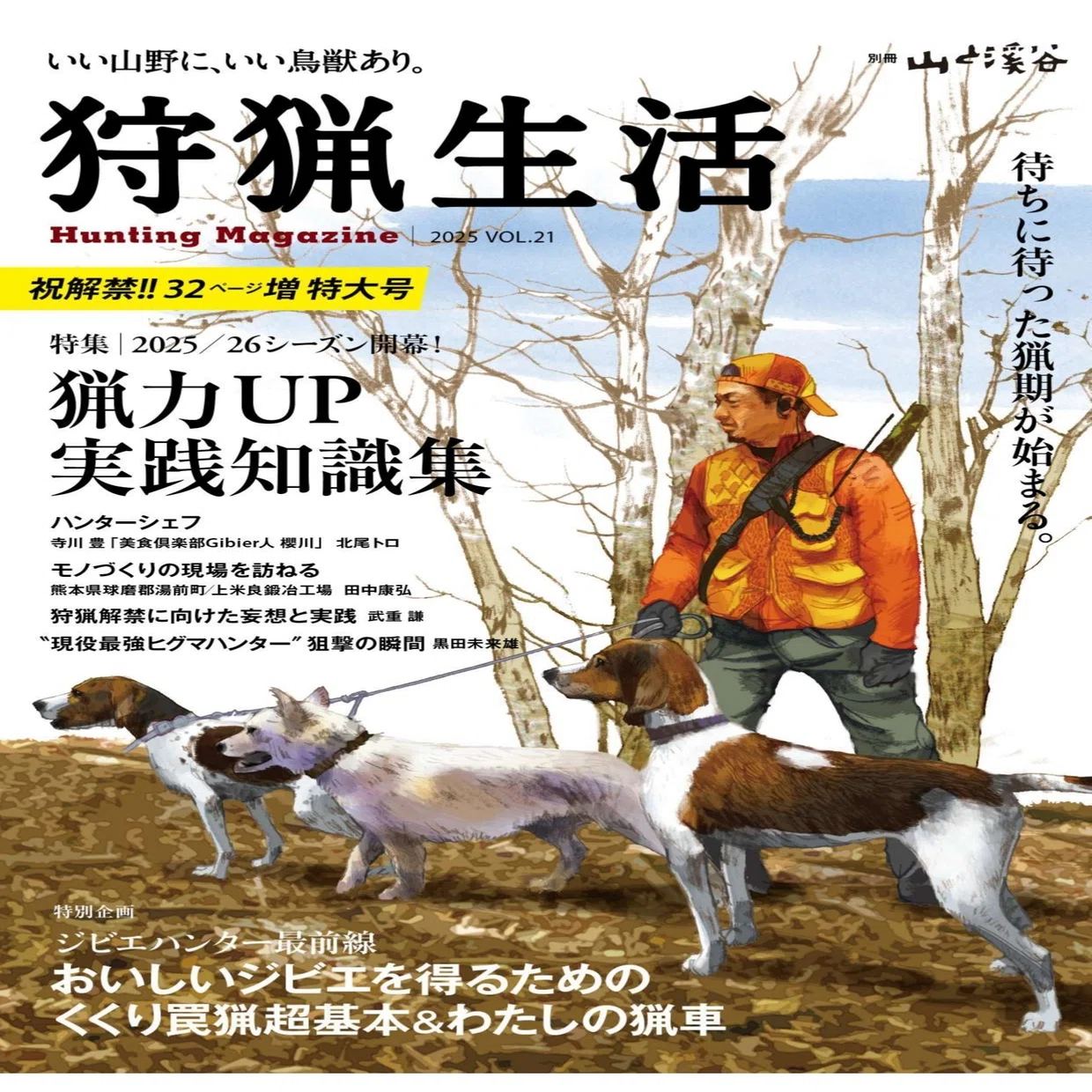 新刊紹介】32ページ増特大号の『狩猟生活』2025VOL.21が9月16日に発売 