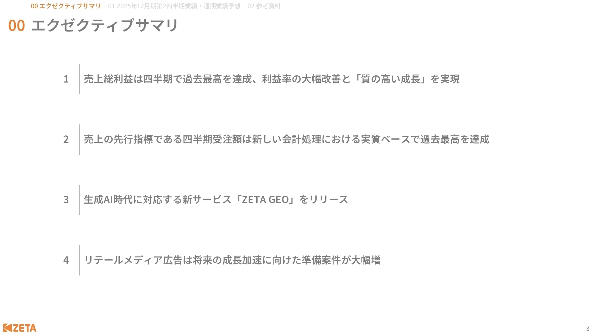 IR説明会書き起こし】2025年8月17日(日) ZETA株式会社 (証券コード