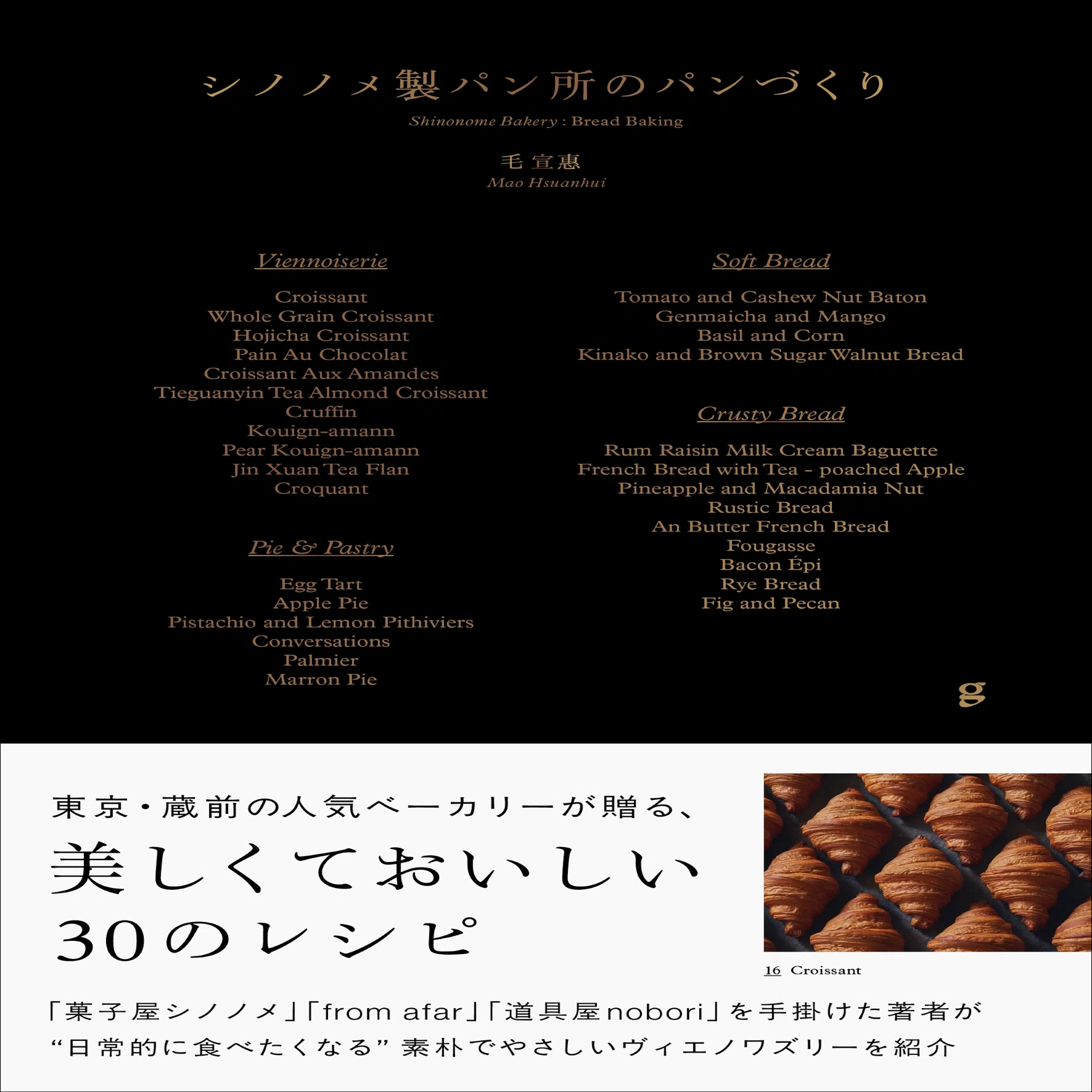 30種の本格的なパンがつくれる、蔵前の大人気ベーカリー初のレシピ本