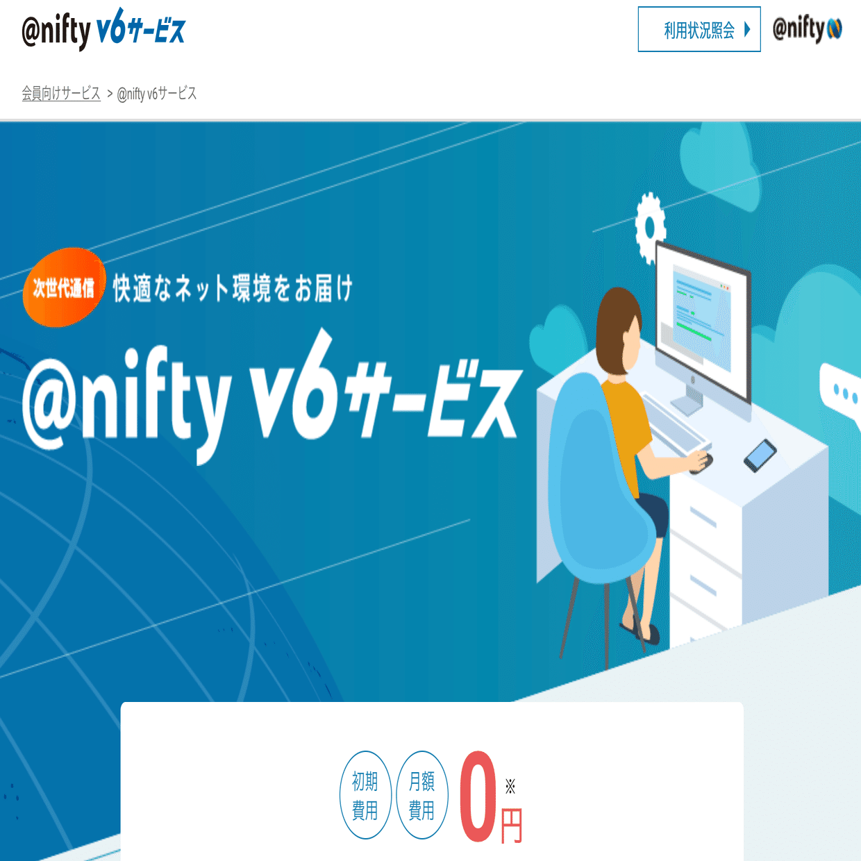 Nifty v6サービスでネットの速度を上げる｜Dark_orange