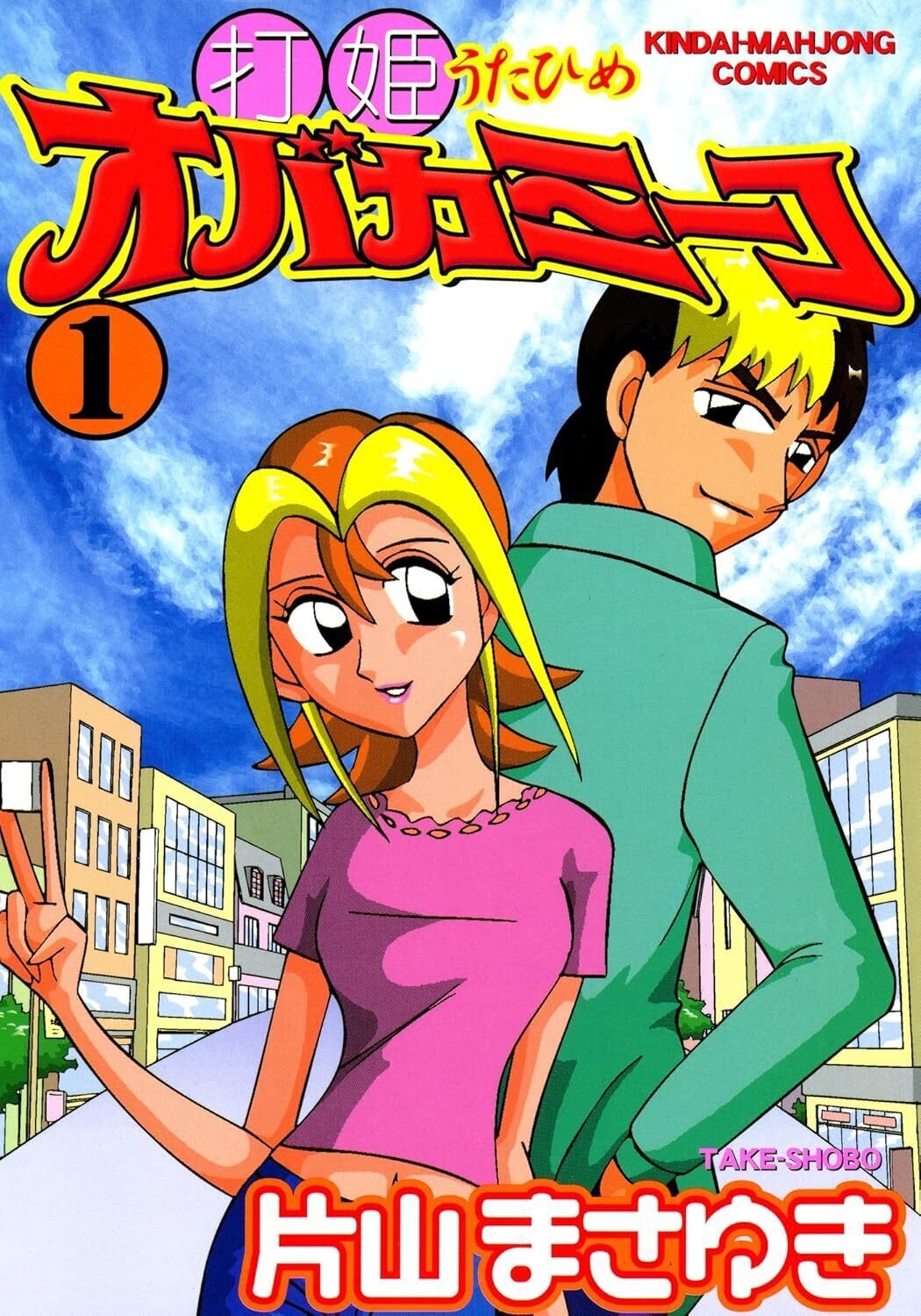 近代麻雀コミックスが大量にキンドル読み放題入り！「オバカミーコ