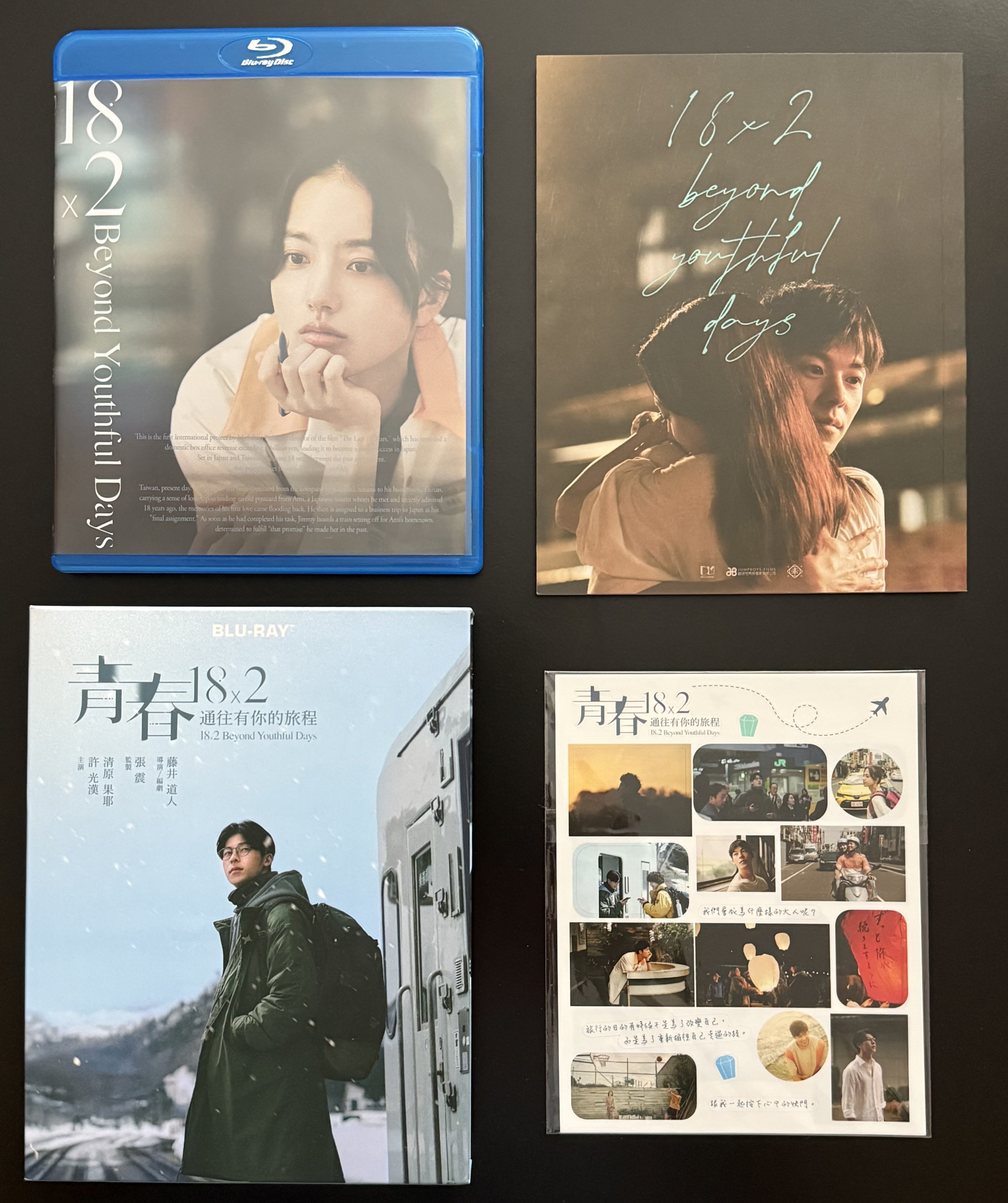 青春18x2 君へと続く道』台湾版Blu-rayレポ｜うめ