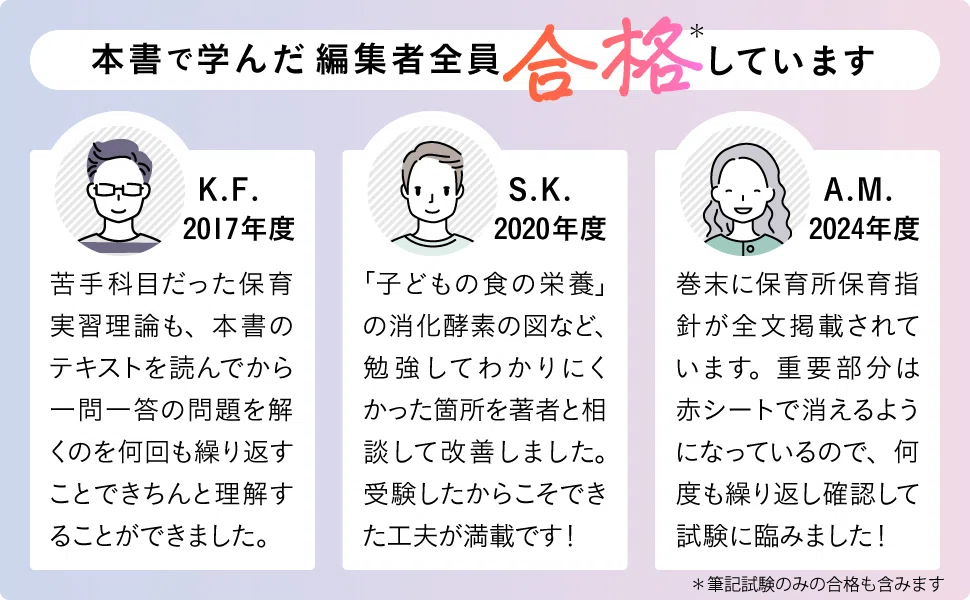 歴代の編集者も保育士試験に合格！ 2026年度対応の対策書と問題集｜翔
