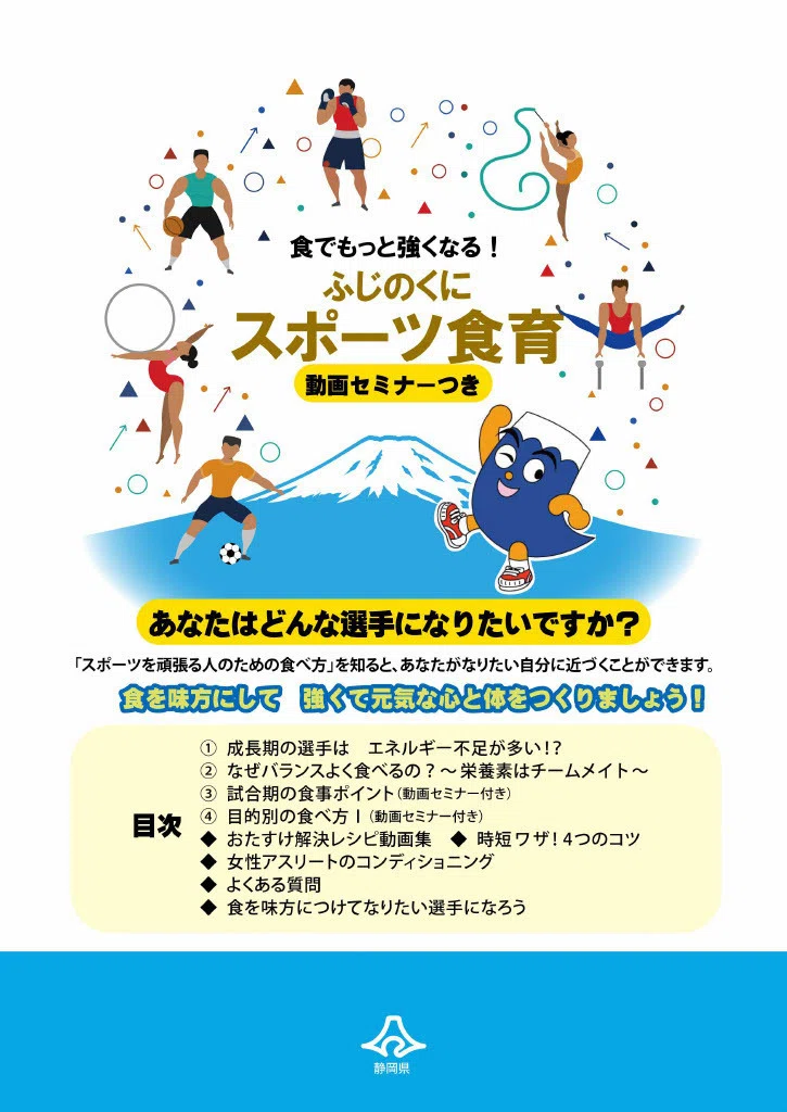 成長期スポーツ食育（静岡県）「無料」でPDFダウンロード｜中野ヤスコ