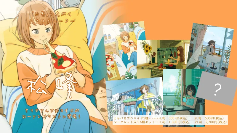 お知らせ】ローソンプリント＆ミニストッププリント 松峰のブロマイド