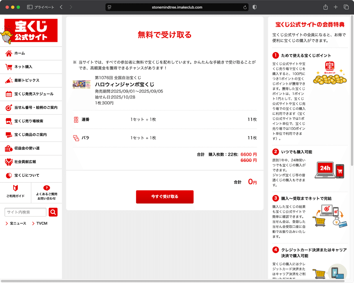 こちらの商品はおまとめさせて頂きました　確認用ページです 件名：会員様限定特別企画のお知らせ【宝くじ公式サイト】｜masanyan