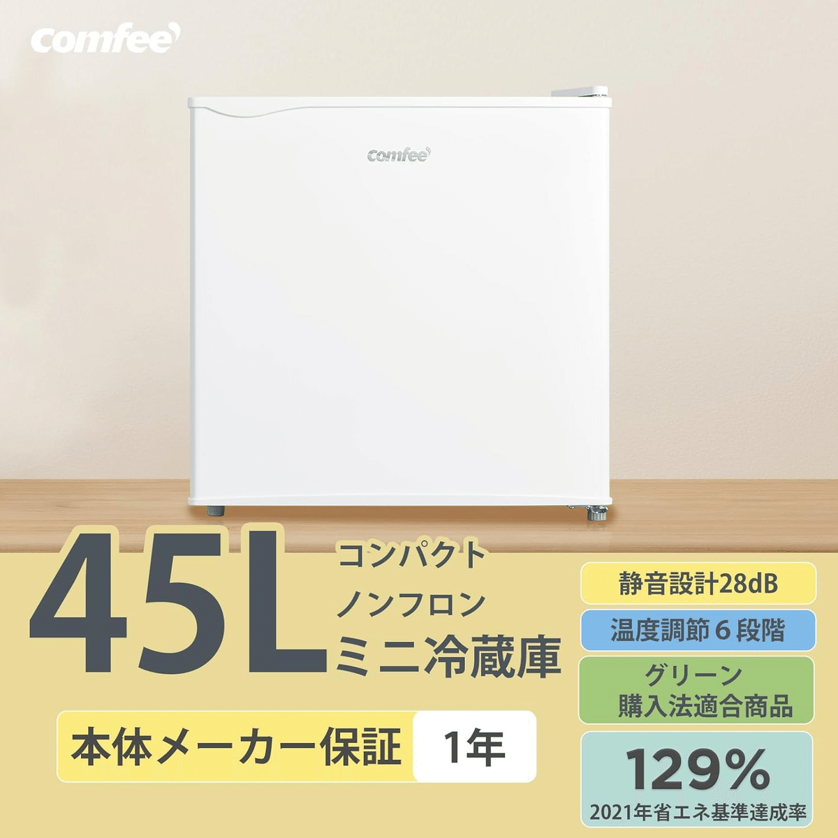 口コミ】COMFEE'冷蔵庫RCD45WH/Eを買ったら、私の部屋が天国に