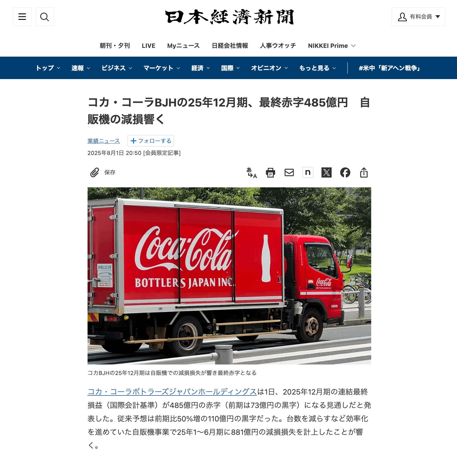 485億円の赤字、コカ・コーラの憂鬱｜コムギ🌾comugi